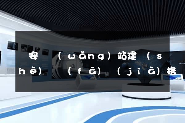 來安縣網(wǎng)站建設(shè)開發(fā)價(jià)格