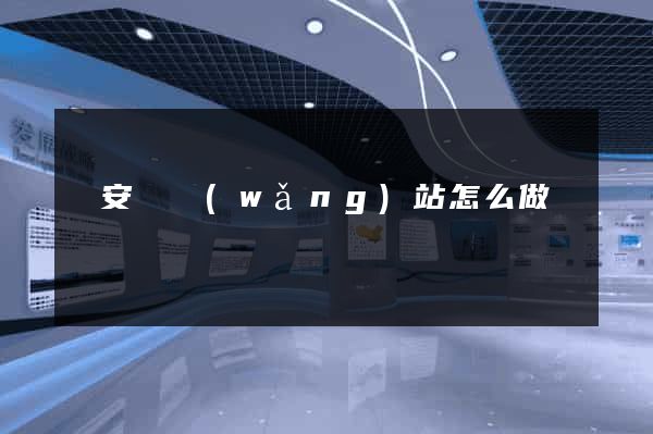 來安縣網(wǎng)站怎么做