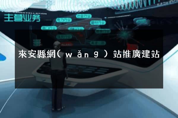 來安縣網(wǎng)站推廣建站