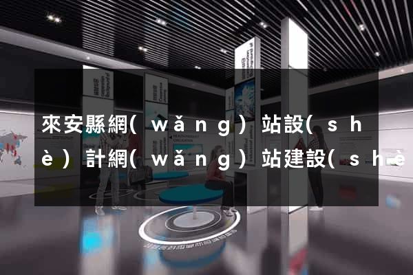來安縣網(wǎng)站設(shè)計網(wǎng)站建設(shè)
