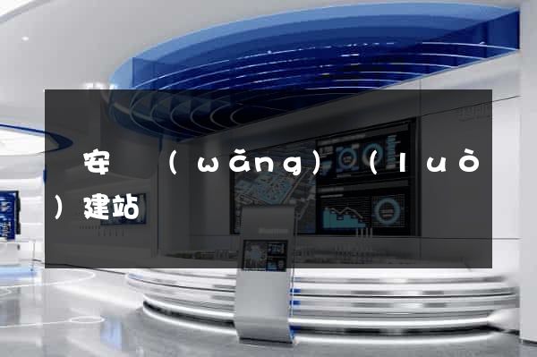 來安縣網(wǎng)絡(luò)建站