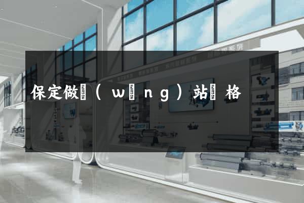 保定做網(wǎng)站價格