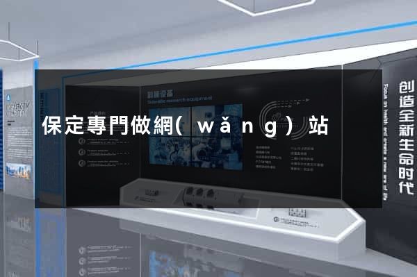 保定專門做網(wǎng)站