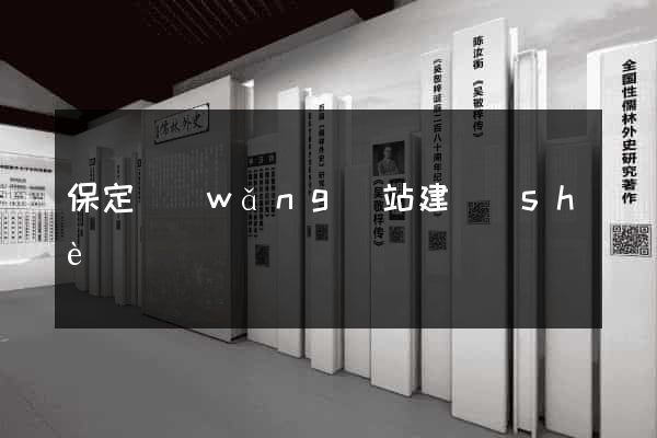保定網(wǎng)站建設(shè)