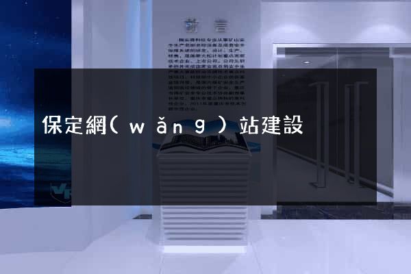 保定網(wǎng)站建設