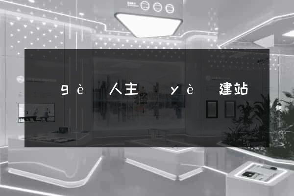 個(gè)人主頁(yè)建站