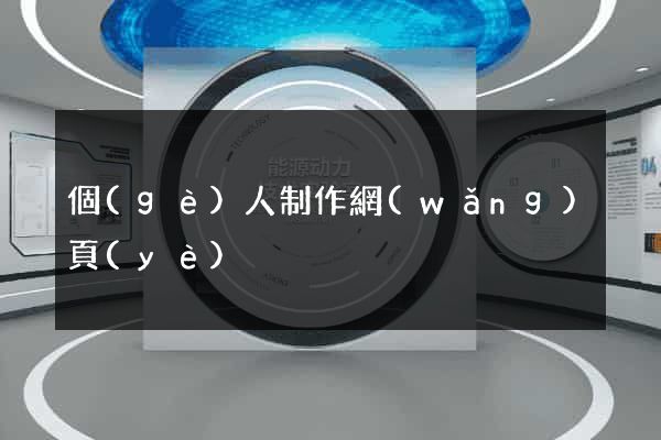 個(gè)人制作網(wǎng)頁(yè)