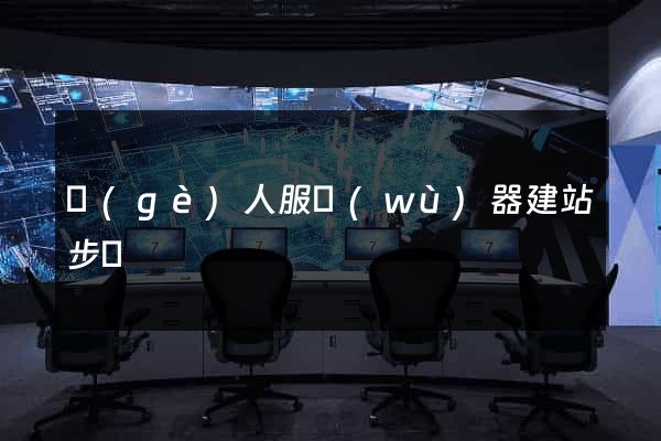 個(gè)人服務(wù)器建站步驟