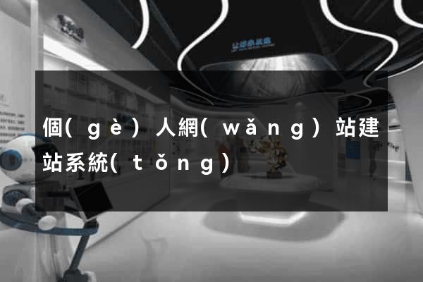 個(gè)人網(wǎng)站建站系統(tǒng)