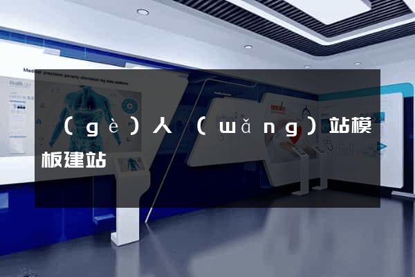 個(gè)人網(wǎng)站模板建站