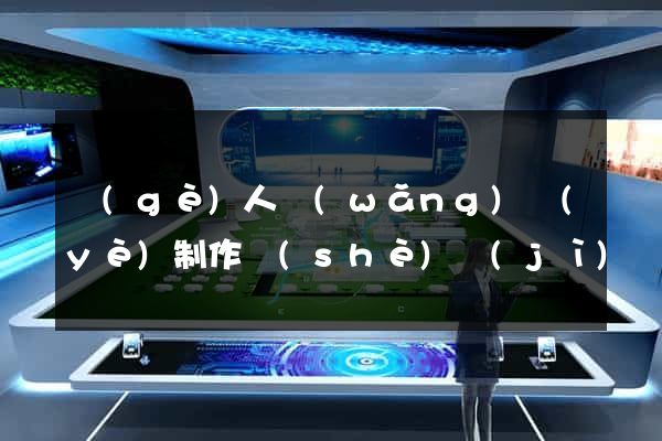 個(gè)人網(wǎng)頁(yè)制作設(shè)計(jì)