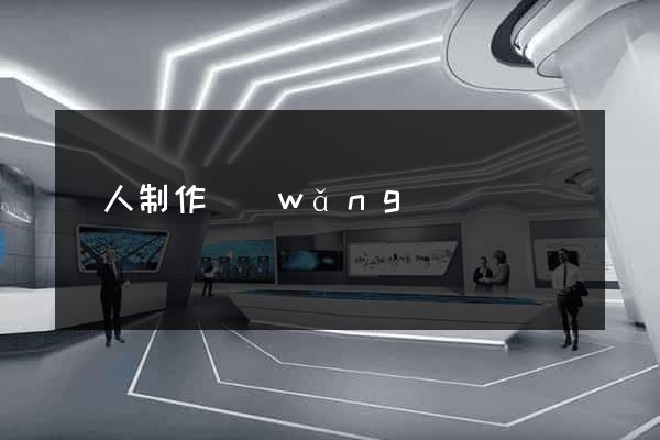 個人制作網(wǎng)頁
