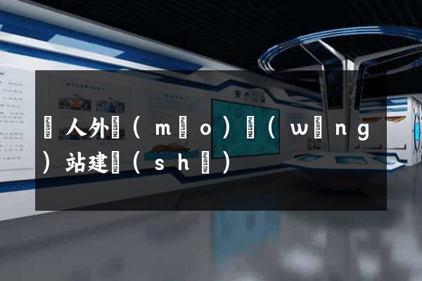 個人外貿(mào)網(wǎng)站建設(shè)