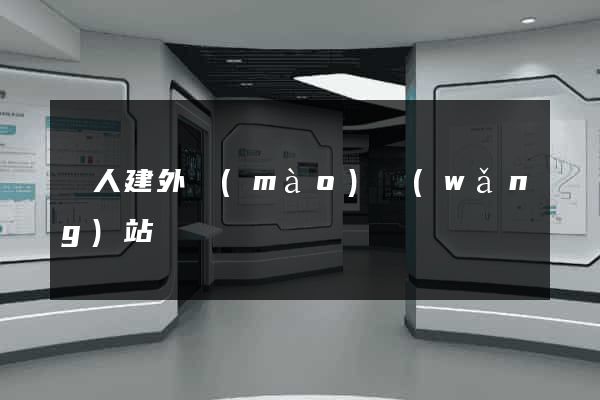 個人建外貿(mào)網(wǎng)站