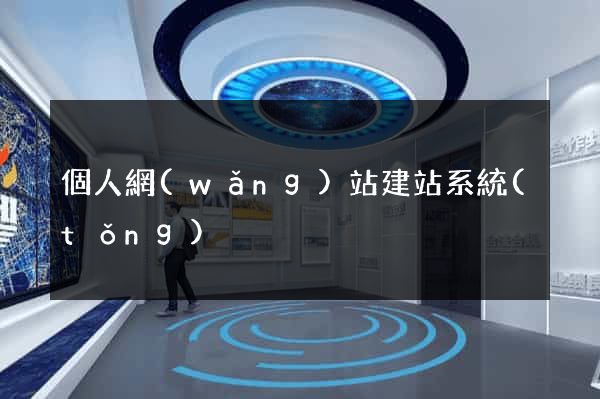 個人網(wǎng)站建站系統(tǒng)