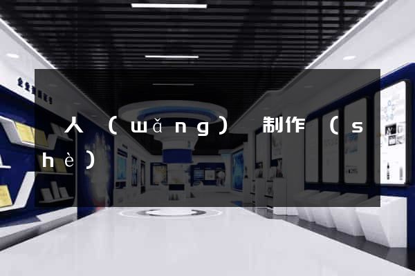 個人網(wǎng)頁制作設(shè)計
