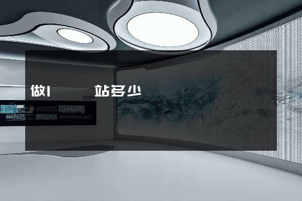 做1個網站多少錢