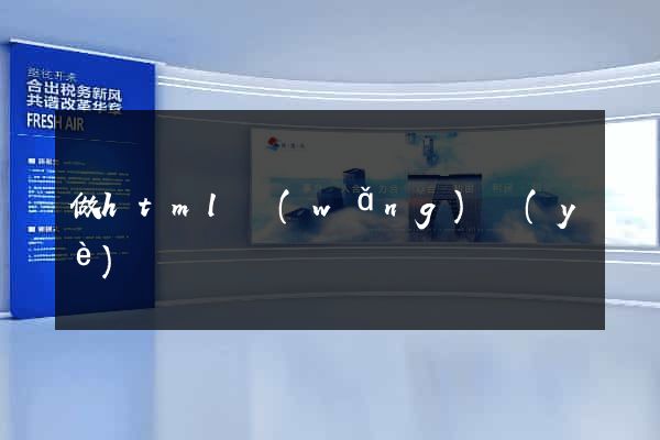 做html網(wǎng)頁(yè)