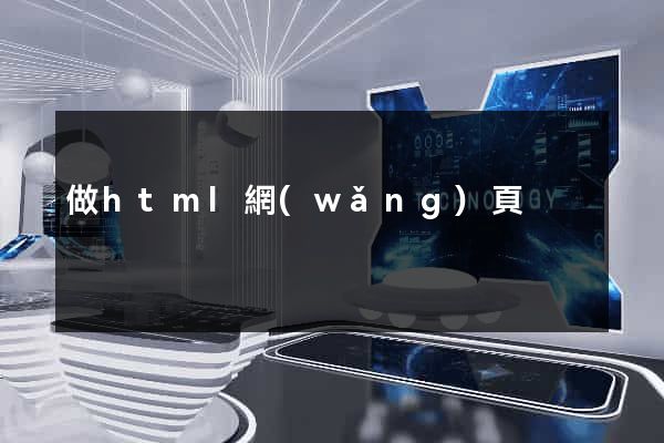做html網(wǎng)頁