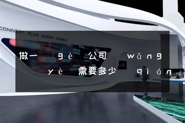 做一個(gè)公司網(wǎng)頁(yè)需要多少錢(qián)