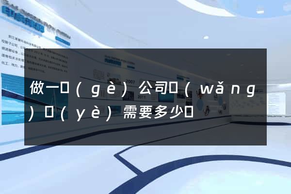 做一個(gè)公司網(wǎng)頁(yè)需要多少錢