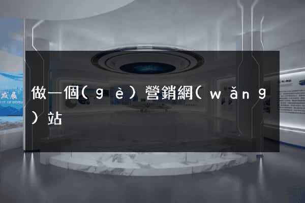 做一個(gè)營銷網(wǎng)站