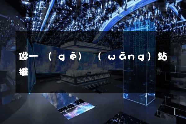 做一個(gè)網(wǎng)站推廣