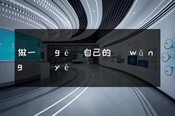 做一個(gè)自己的網(wǎng)頁(yè)