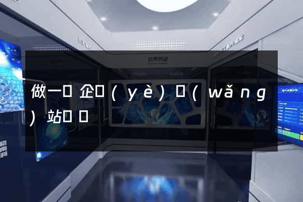 做一個企業(yè)網(wǎng)站報價