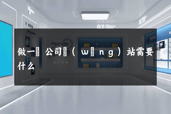 做一個公司網(wǎng)站需要什么