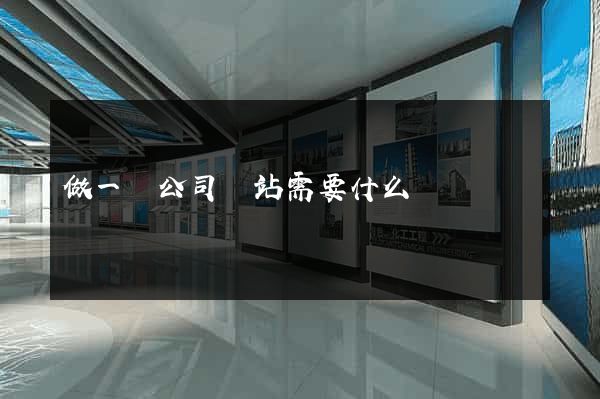 做一個公司網站需要什么