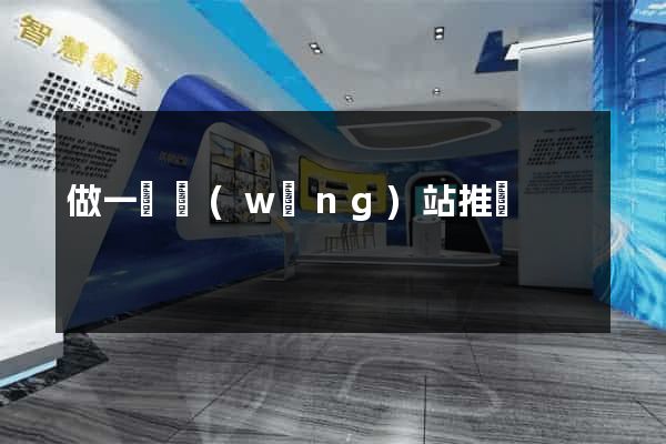 做一個網(wǎng)站推廣