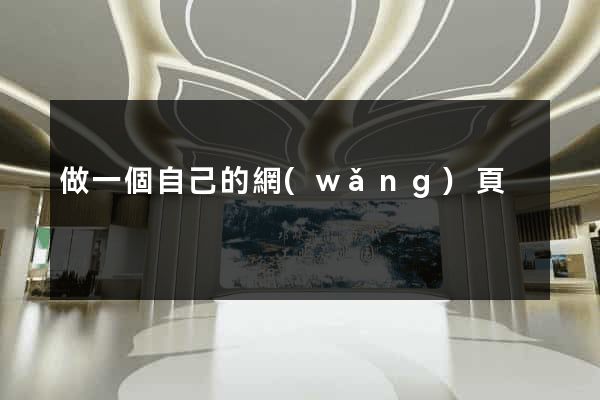 做一個自己的網(wǎng)頁