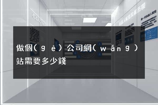 做個(gè)公司網(wǎng)站需要多少錢