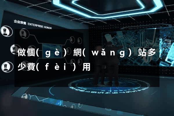 做個(gè)網(wǎng)站多少費(fèi)用