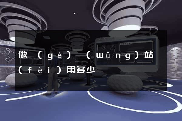 做個(gè)網(wǎng)站費(fèi)用多少