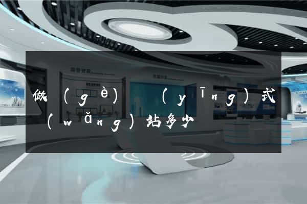 做個(gè)響應(yīng)式網(wǎng)站多少錢