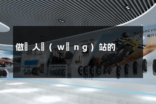 做個人網(wǎng)站的