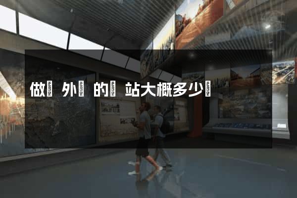 做個外貿的網站大概多少錢