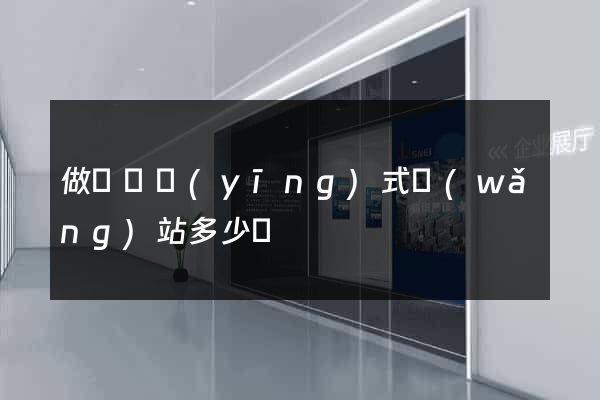 做個響應(yīng)式網(wǎng)站多少錢