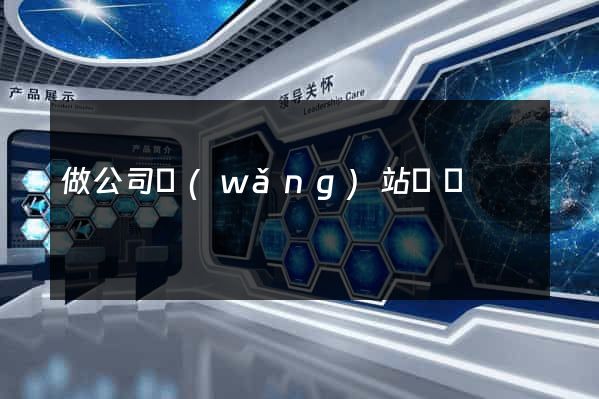 做公司網(wǎng)站報價