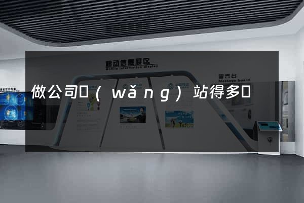 做公司網(wǎng)站得多錢