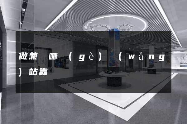 做兼職哪個(gè)網(wǎng)站靠譜