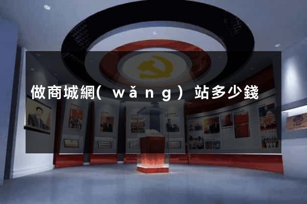 做商城網(wǎng)站多少錢