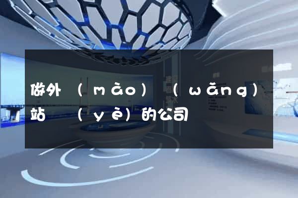 做外貿(mào)網(wǎng)站專業(yè)的公司