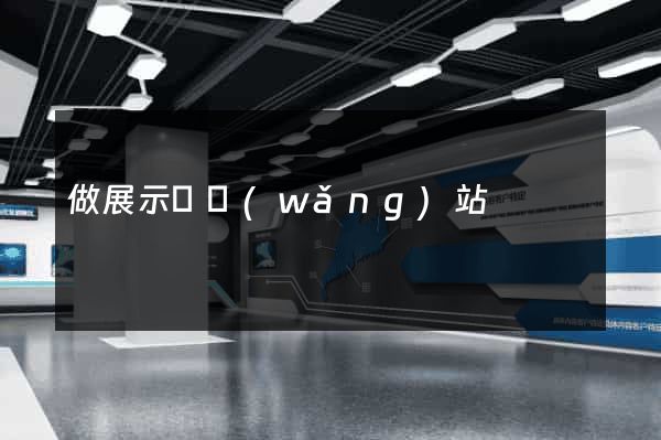 做展示類網(wǎng)站