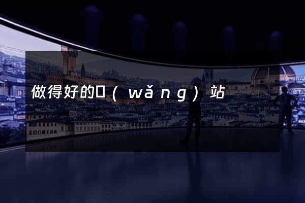 做得好的網(wǎng)站