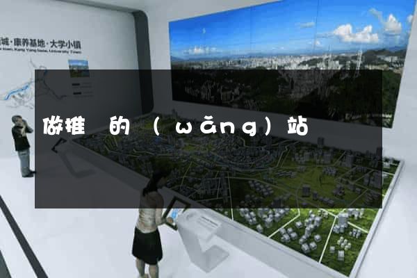 做推廣的網(wǎng)站嗎