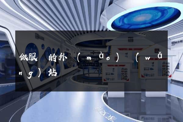 做服裝的外貿(mào)網(wǎng)站