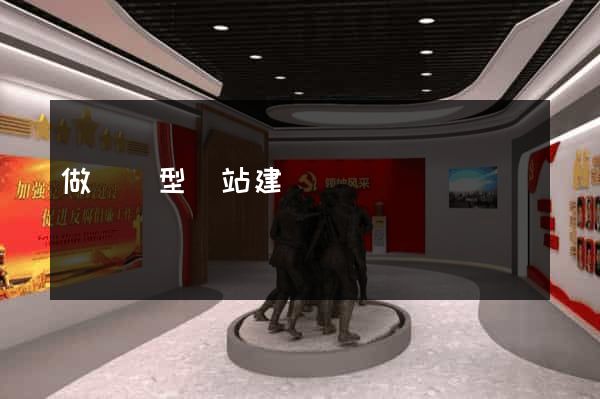 做營銷型網站建設